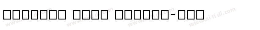 pommern hand textur字体转换 pommern hand textur字体转换